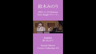 【歌ってみた】想いあふれて（松浦亜弥） / 鈴木みのり #short
