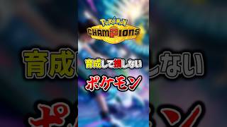 ポケモンチャンピオンズで育成するべきポケモン【Pokemon Champions】【ゆっくり茶番 ゆっくり実況】 #shorts #ポケモン #pokemon #ポケモンチャンピオンズ #ポケチャン