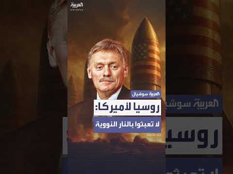 تحذير روسي لواشنطن بشأن السلاح النووي