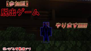 【マイクラ参加型】脱出ゲームデス