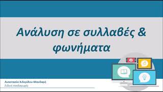 Ανάλυση σε συλλαβές και φωνήματα - Φωνολογική επίγνωση