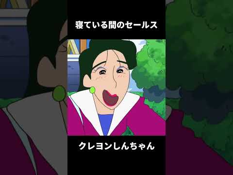 寝ている間のセールス #クレヨンしんちゃん #コントチャンネル #アニメ  #面白い  #動漫  #funny