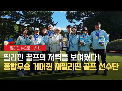 재필리핀 골프 대표팀 종합우승 달성 |상원을 믿을 수 없다니 충격! 사라 부통령 재판 앞두고 바닥에 떨어진 신뢰도 | 필리핀동포방송 | 필리핀한인방송 | 필리핀뉴스룸
