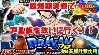 【F新規】ドッカンバトル実況　[Part388]　～Wドッカンフェスのアルティメット悟飯ちゃんフェス～