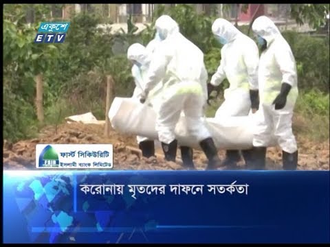 করোনায় মৃতদের দাফনে সতর্কতা