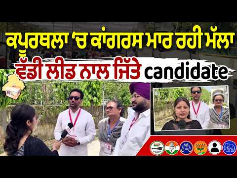 MC Election Result 2026 : Kapurthala ‘ਚ Congress ਮਾਰ ਰਹੀ ਮੱਲਾ,ਵੱਡੀ ਲੀਡ ਨਾਲ ਜਿੱਤੇ candidate