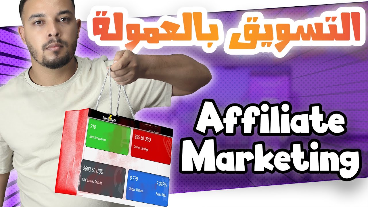 كورس مجاني   شنو هو Affiliate Marketing CPA
