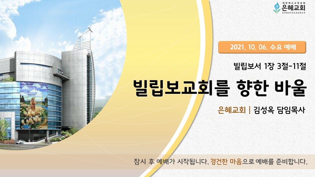 21. 10. 06. 수요 실시간 예배 실황