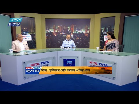 একুশের রাত || তৃতীয় বার মোদী সরকার ও তিস্তা প্রসঙ্গ || ০৯ জুন ২০২৪