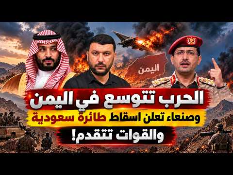 عاجل اليمن: صنعاء تسقط طائرة سعودية والكدحة تشتعل والقوات تتقدم في تعز والحديدة! وجبهة مأرب تنفجر