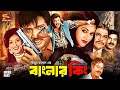 Banglar King বাংলার কিং Full Movie Jashim Babita Kabita Shahin Alam Ganguya Ahmed 