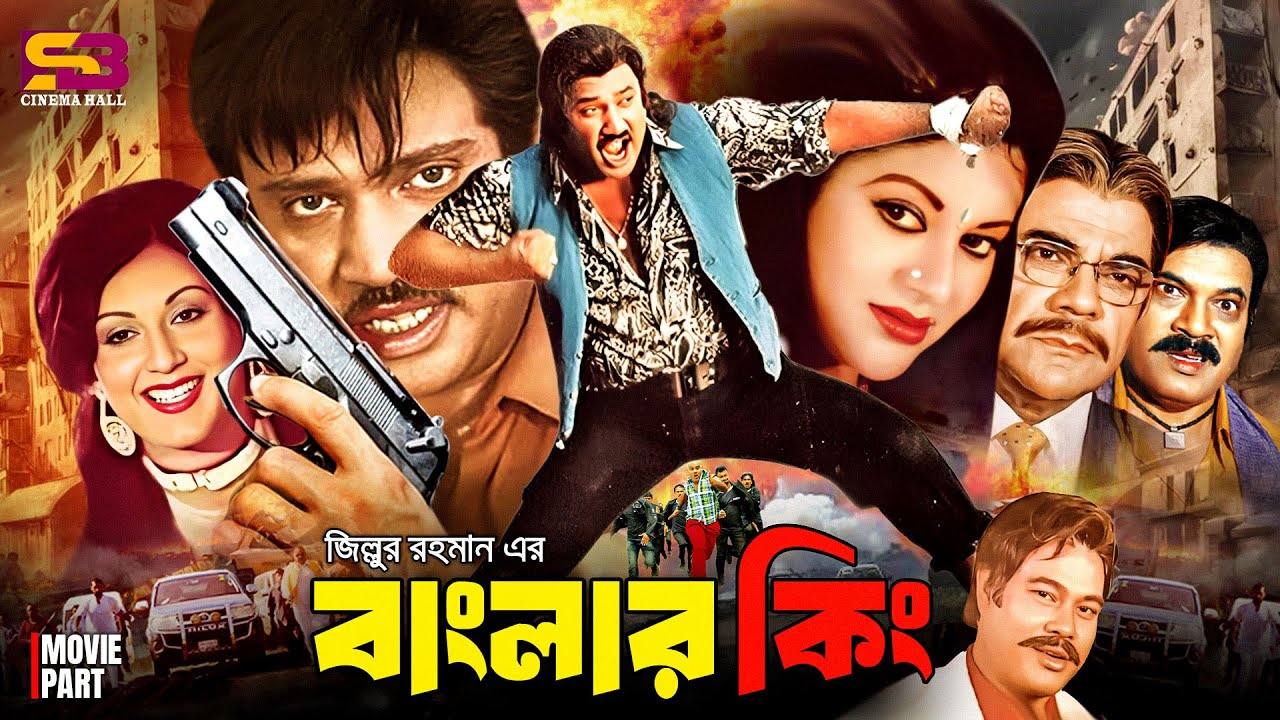 Banglar King (বাংলার কিং) Full Movie