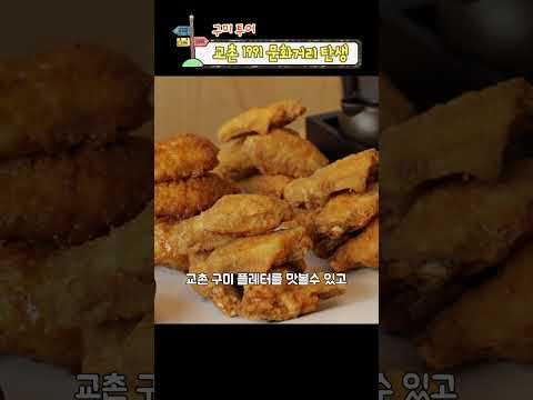 구미에 교촌 1991 문화거리 탄생!!! 2편 #구미 #gumi #낭만구미 #여행 #구미관광 #투어 #교촌치킨 #교촌 #치킨 #역사 #90s #추억