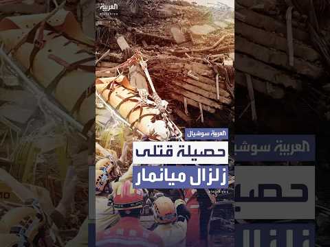 فيديو | ارتفاع حصيلة قتلى زلزال ميانمار