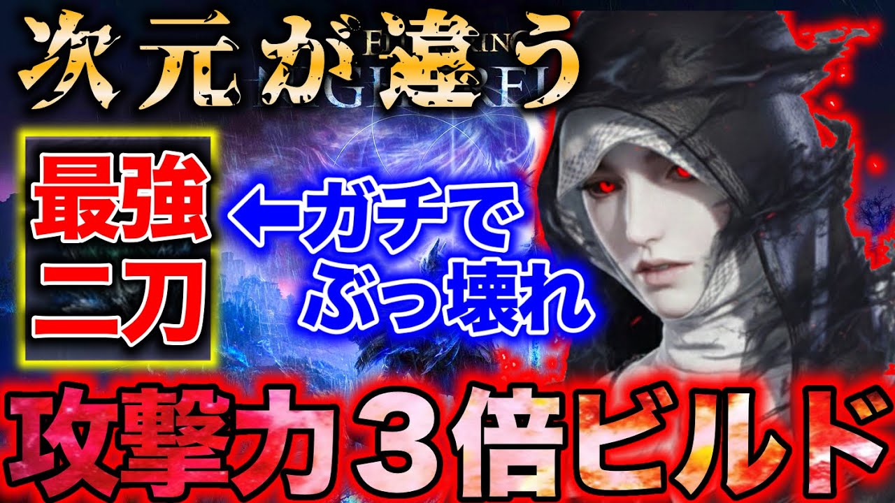 【緊急🚨】固有遺物と◯◯二刀で『遺物だけで３倍火力』が実現、これヤバすぎて葬儀屋が復権します【エルデンリング ナイトレイン】