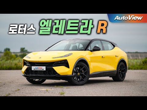 [리뷰] 2024 로터스 엘레트라 R / 오토뷰 로드테스트