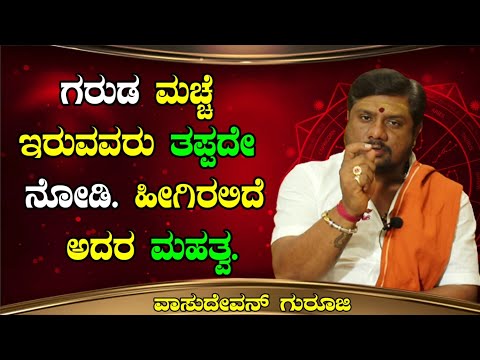 ಗರುಡ ಮಚ್ಚೆ ಇದ್ರೆ ಆ ಶಕ್ತಿ ಇರುತ್ತಾ | Garuda Macche | Garuda Mache Kannada | Garuda Mole On Body