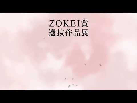 デザイン学科 ZOKEI賞選抜展2019 サイネージ映像