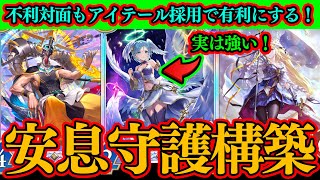 【シャドバWB】横展開が激熱な現環境で『アイテール』採用の安息守護ビショップ使ってたら無双した。