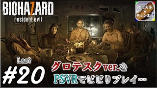 #20-end【PSVR/ADV】「バイオハザード7 グロテスクVer.」 超絶ビビりが涙目プレイ；；【むにえる実況】【Resident Evil 7 biohazard】