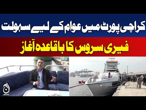 Karachi Port Trust Ferry Service | Starts Jan 20–22 | Ticket Rs. 50,000 - Aaj Pakistan News