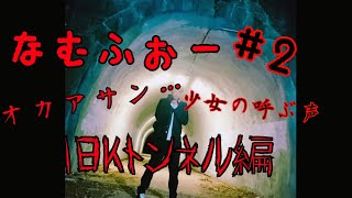 【閲覧注意】廃トンネルで聞こえた女児の霊からの悲痛な訴え… 【#2 旧小峰トンネル編】