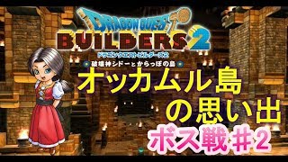 【DQB2】オッカムル島の思い出～ボス戦～#2