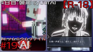 #19【これはもう、マ〇ンクラフト】「AI: ソムニウム ファイル」実況プレイ