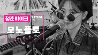 [2020 청춘마이크] MONOFLO(모노플로)