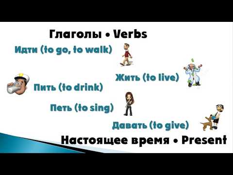 Идти, жить, пить, петь, давать. Спряжение глаголов. Настоящее время