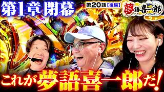 【歌手卒業】喜一郎が最後に魅せる…　夢語喜一郎　第20話 後編【ヴヴヴ/ウシオ/諸積ゲンズブール/千鶴】