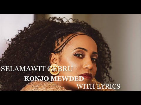Selamawit Gebru - konjo Mewded [With LYRICS] |ሰላማዊት ገብሩ - ቆንጆ መውደድ Ethiopian Music HD|