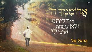 ארוממך - הראל טל - Aromimcha - Harel Tal