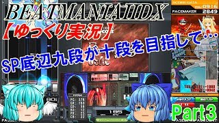 【ゆっくり実況】SP底辺九段が十段を目指して… Part3