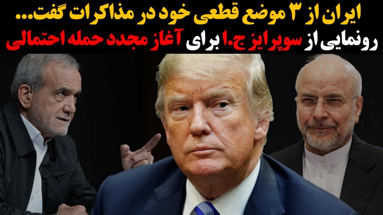 ۳ موضع قطعی ایران  در مذاکرات... رونمایی از سوپرایز جمهوری اسلامی برای آغاز مج?