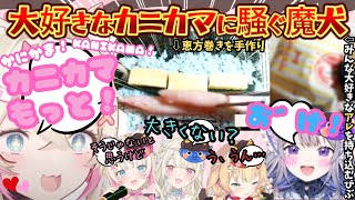 かわいい×かわいい×破天荒の"闇"恵方巻きにまさかの食材を持ち込むびぶーが大好きなカニカマに過剰反応するモゴちゃん達とオフコラボで手作りはあちゃまクッキング【赤井はあと／フワモコ／ビブー／ホロライブ】