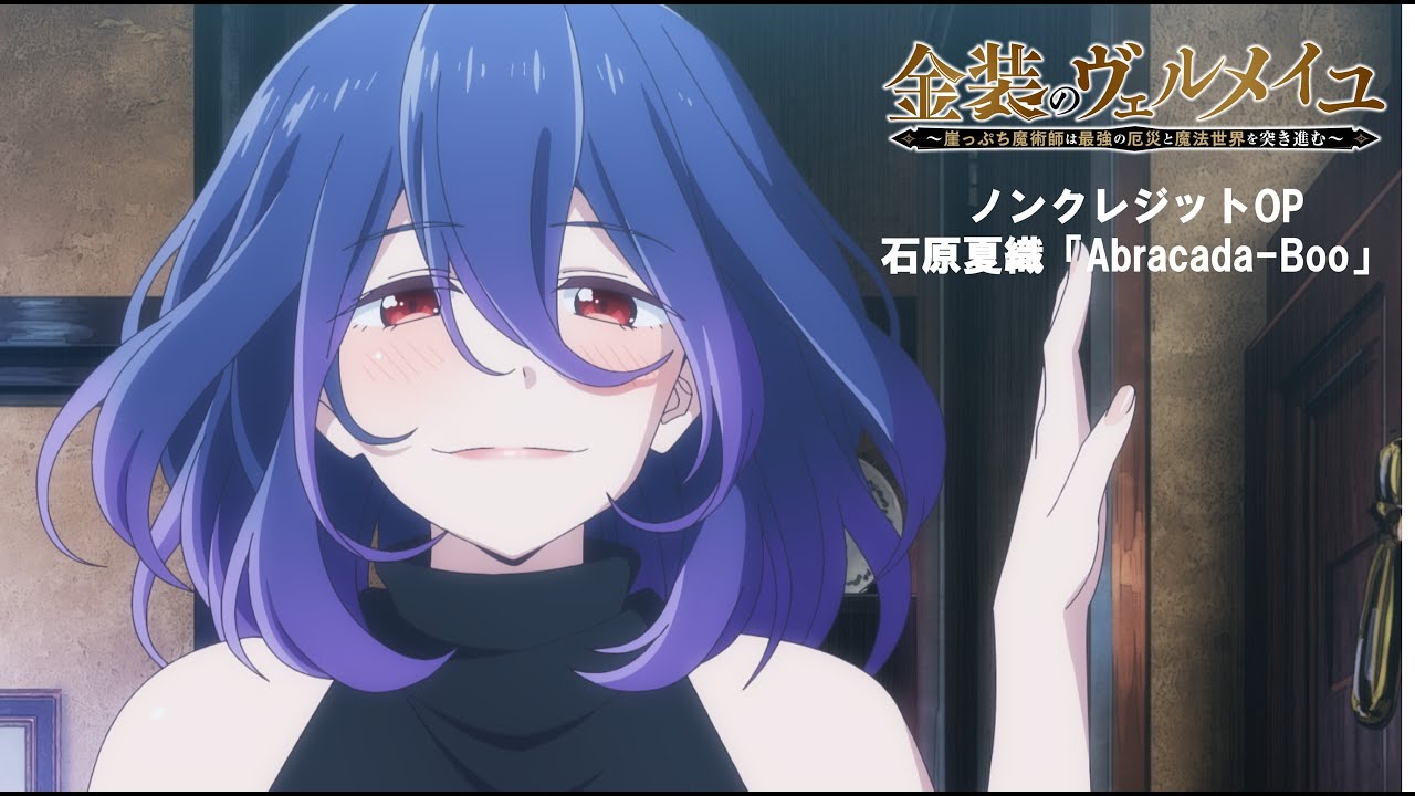 TVアニメ「金装のヴェルメイユ」ノンクレジットオープニング映像/石原夏織「Abracada-Boo」