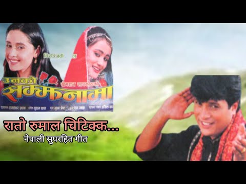 RATO RUMAL CHITIKKA | UNKO SAMJHANAMA | NEPALI MOVIE SONG | SHREE KRISHNA SHRESTHA | SANCHITA LUITEL - YouTube video thumbnail