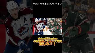2026/05/01 NHL本日のプレーオフ　ラウンド1も大詰め！下克上の完了か！