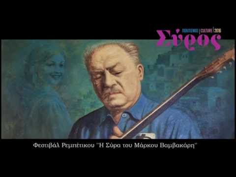 Φεστιβάλ Ρεμπέτικου "Η Σύρα του Μάρκου Βαμβακάρη" 2016