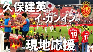 【スペイン現地】移籍先大注目の久保建英選手＆イ・ガンイン選手全力応援🇪🇸⚽️｜マジョルカ観戦②｜欧州在住サッカー大好き夫婦vlog｜【感動】劇的勝利の瞬間✨