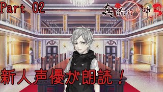 新人声優が朗読するサウンドノベル【真・流行り神3】【悪魔のメルヘンカルタ】#02