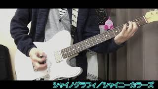 - 【シャニマス】シャイノグラフィ【弾いてみた】