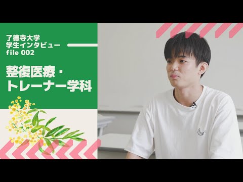 了徳寺大学 整復医療・トレーナー学科学生インタビュー
