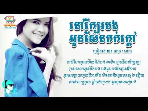 ពិរោះខ្លាំងណាស់បទ៖ នៅក្បែរបងអូនសែនកក់ក្ដៅ  ,ច្រៀងដោយ ៖ ពេជ្រ សោភា LYRIC AUDIO