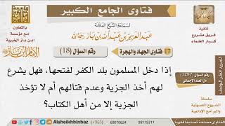 صورة 18   هل تؤخذ الجزية من غير أهل الكتاب؟ للإمام ابن باز