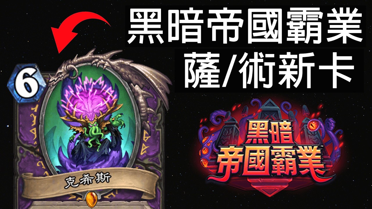 【爐石戰記】術士專屬符印：儀式！多系薩回歸！超強武器！ | 黑暗帝國霸業
