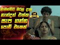 මාමව මරලා නැන්ද එකක් සැපගන්න පොඩිඑකෙ�