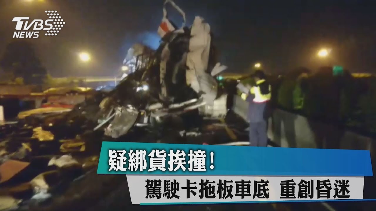 疑綁貨挨撞！駕駛卡拖板車底　重創昏迷