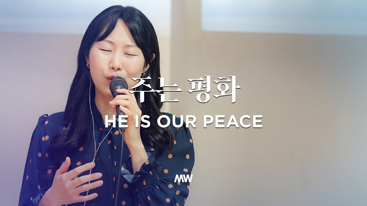 주는 평화 (소진영 인도) He is our peace - 마커스워십 (Markers Worship)
